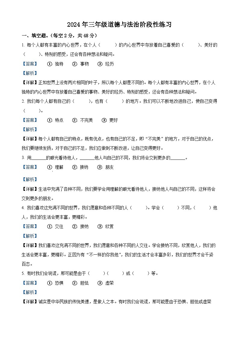 2023-2024学年河南省周口市郸城县统编版三年级下册期中考试道德与法治试卷（解析版）第1页