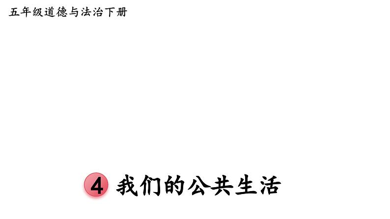 五年级道德与法治下册 第二单元 公共生活靠大家4 我们的公共生活课件第1页