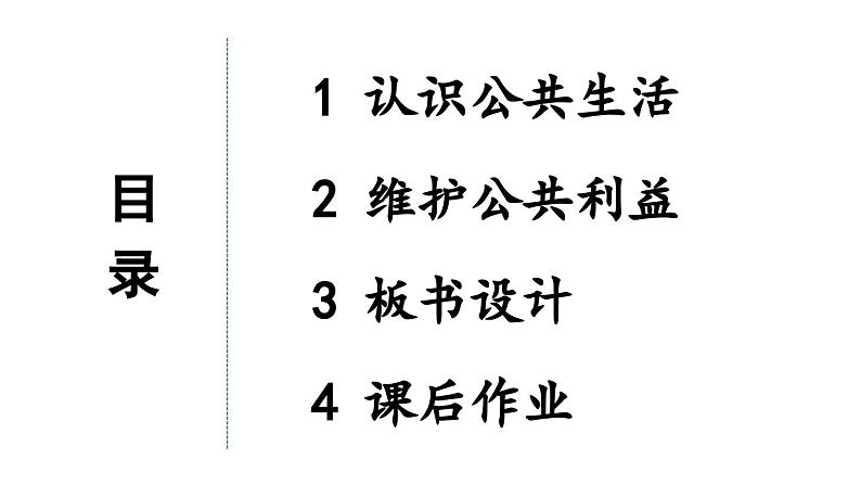 五年级道德与法治下册 第二单元 公共生活靠大家4 我们的公共生活课件第3页