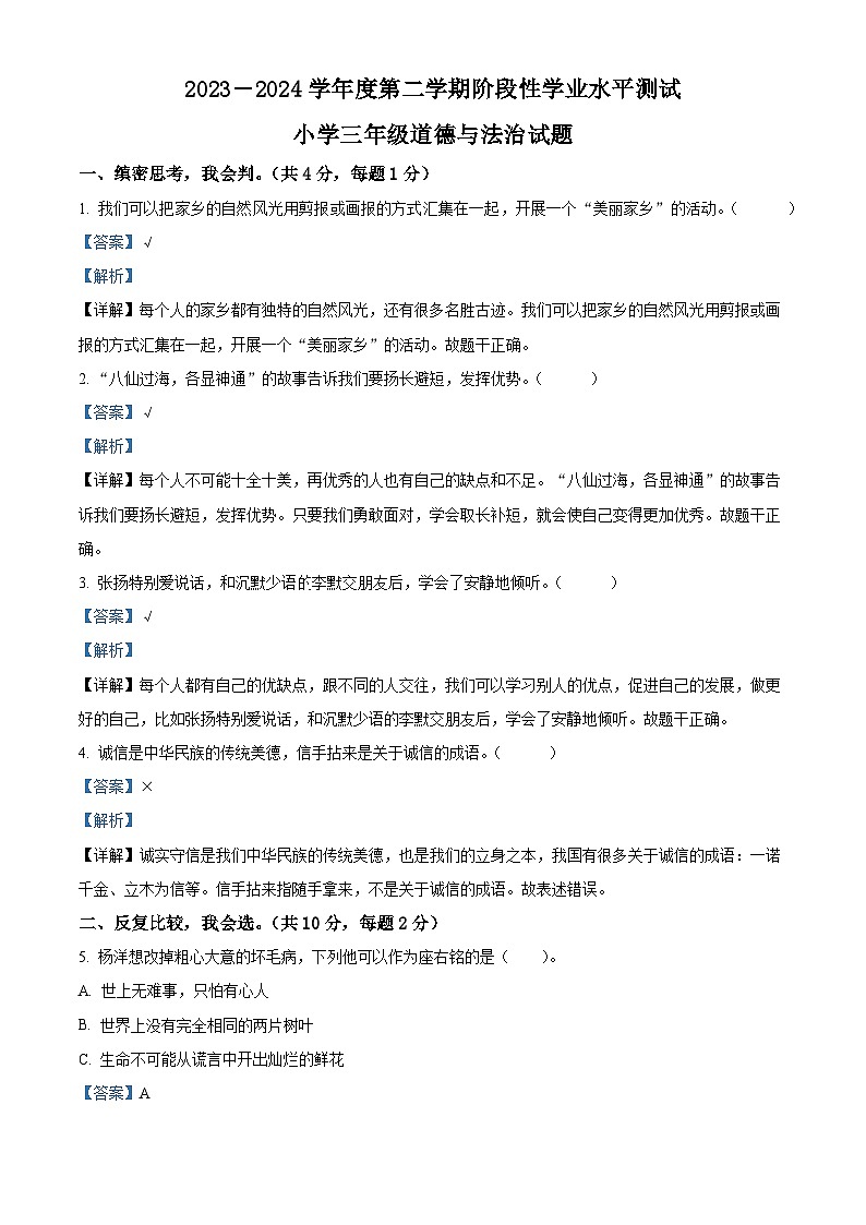 2023-2024学年山东省菏泽市鄄城县统编版三年级下册期中考试道德与法治试卷（原卷版+解析版）01