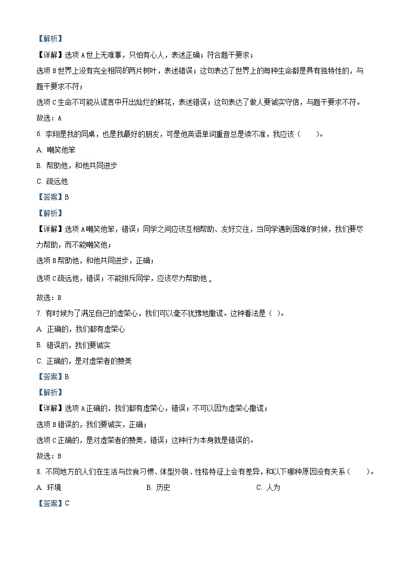 2023-2024学年山东省菏泽市鄄城县统编版三年级下册期中考试道德与法治试卷（原卷版+解析版）02