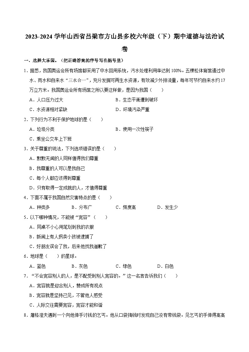 2023-2024学年山西省吕梁市方山县多校六年级下学期期中道德与法治试卷（含答案）01