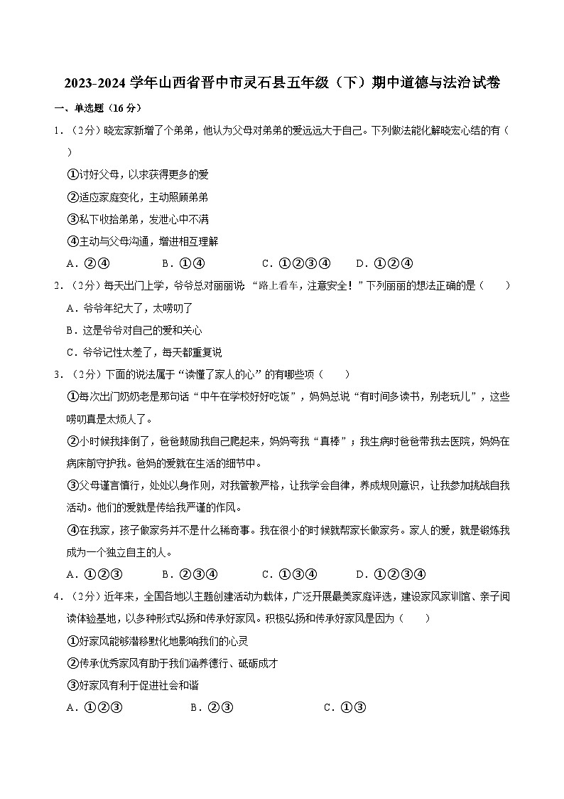 2023-2024学年山西省晋中市灵石县五年级下学期期中道德与法治试卷（含答案）第1页