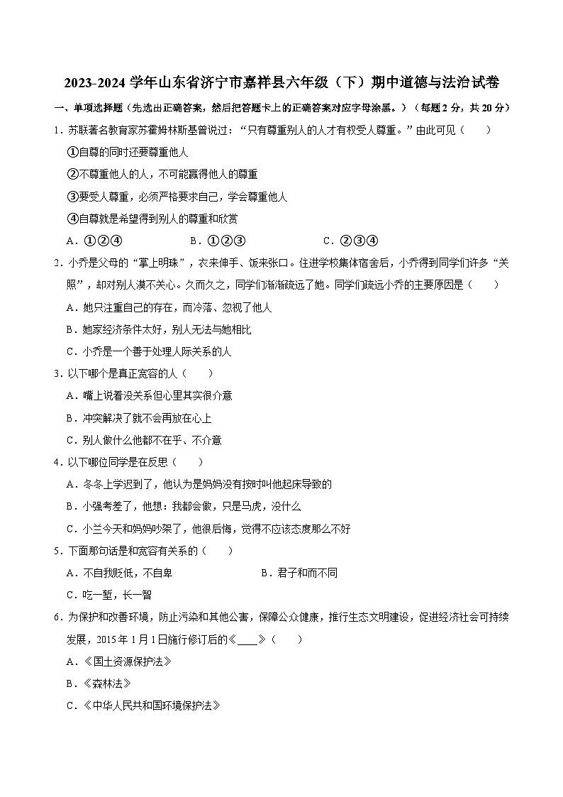 2023-2024学年山东省济宁市嘉祥县六年级下学期期中道德与法治试卷（含答案）01