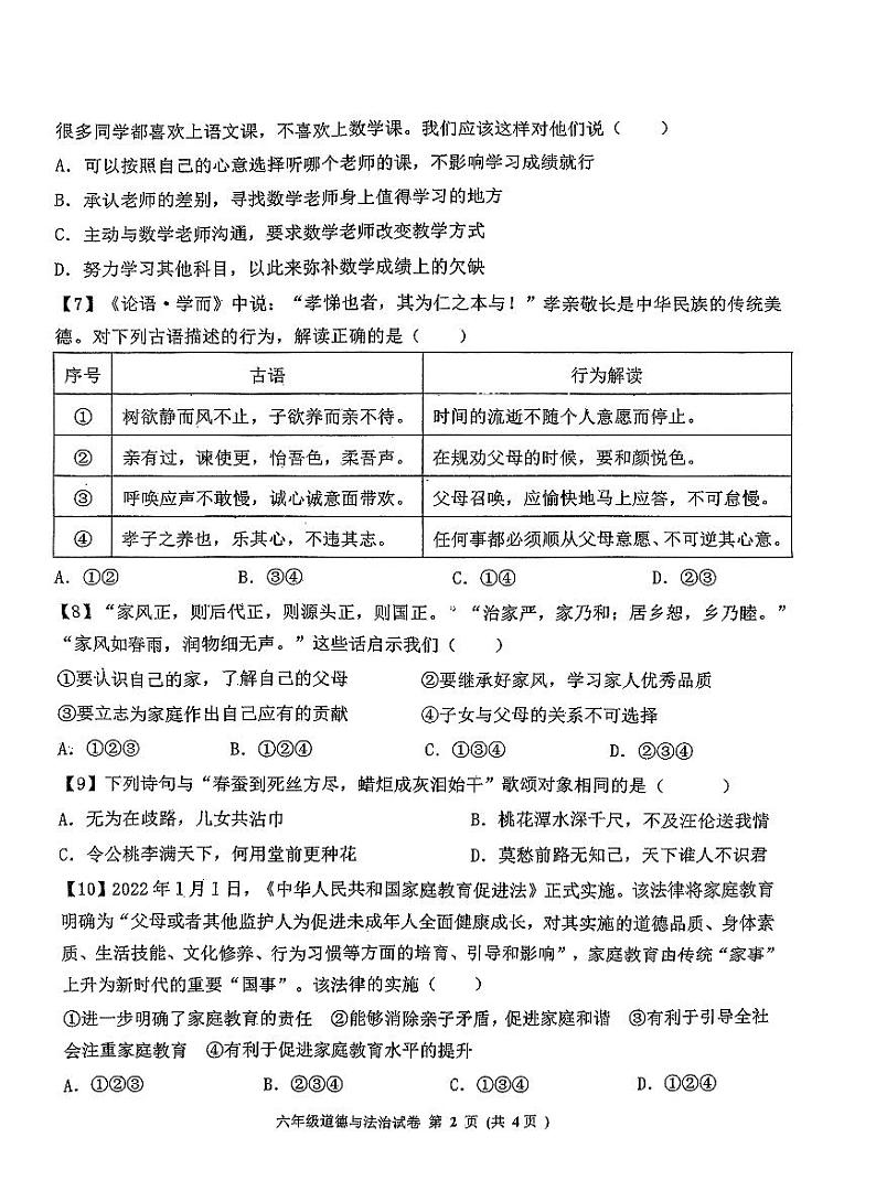 山东省济宁市北湖区+2023-2024学年六年级下学期期中考试道德与法治试卷+02