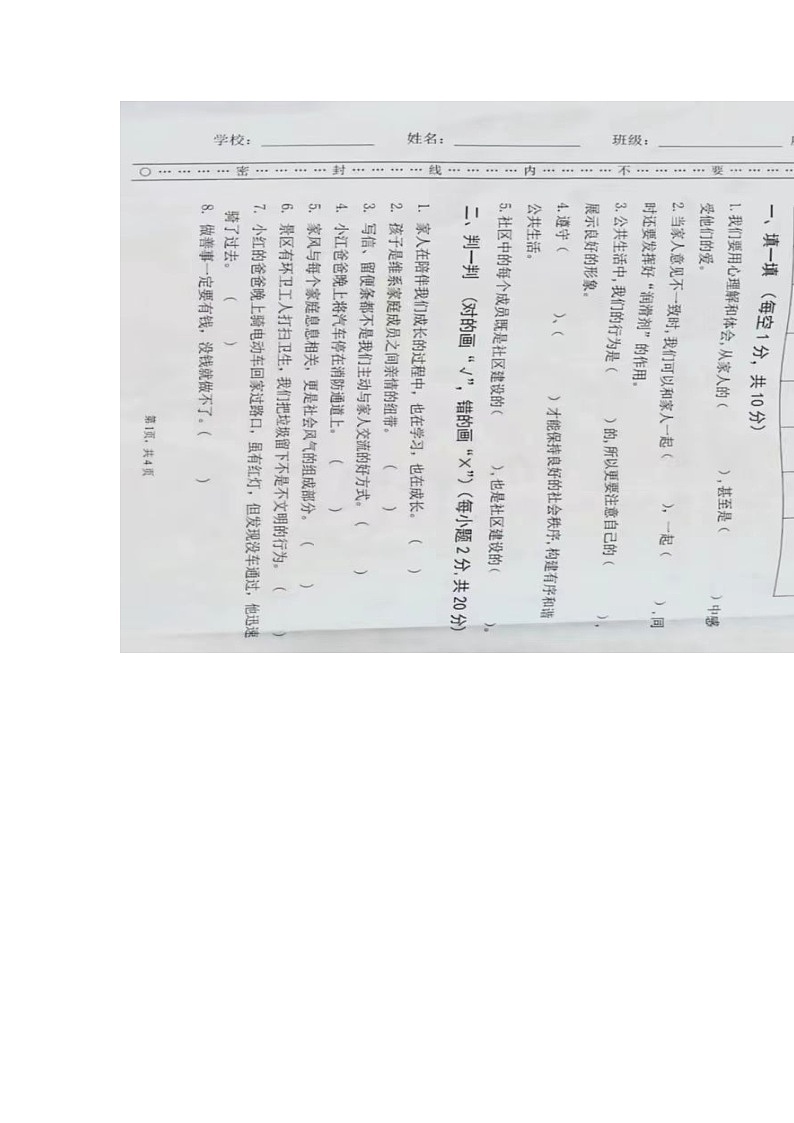 广东省肇庆市高要区金利镇2023-2024学年五年级下学期期中道德与法治试卷第1页