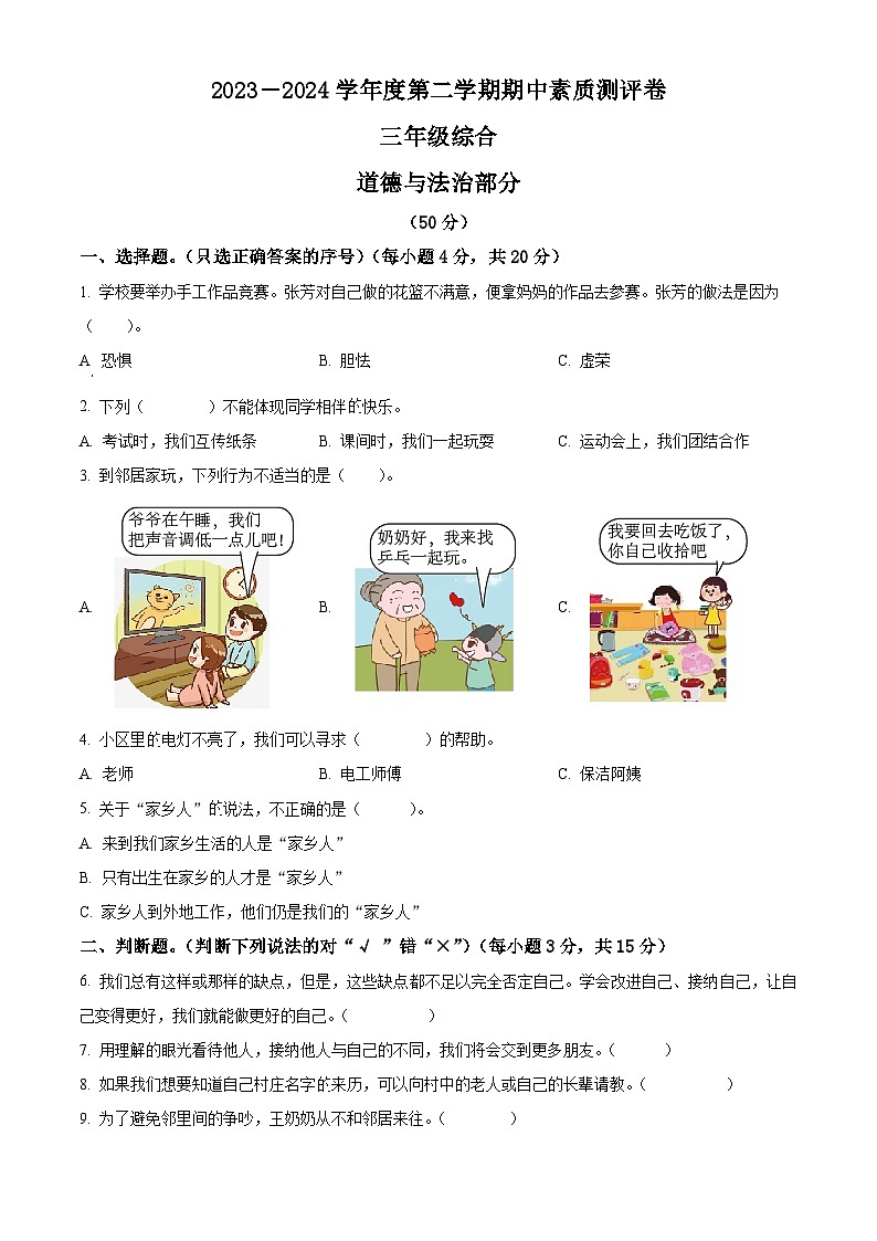 2023-2024学年河南省周口市项城市统编版三年级下册期中素质测评道德与法治试卷（原卷版）第1页