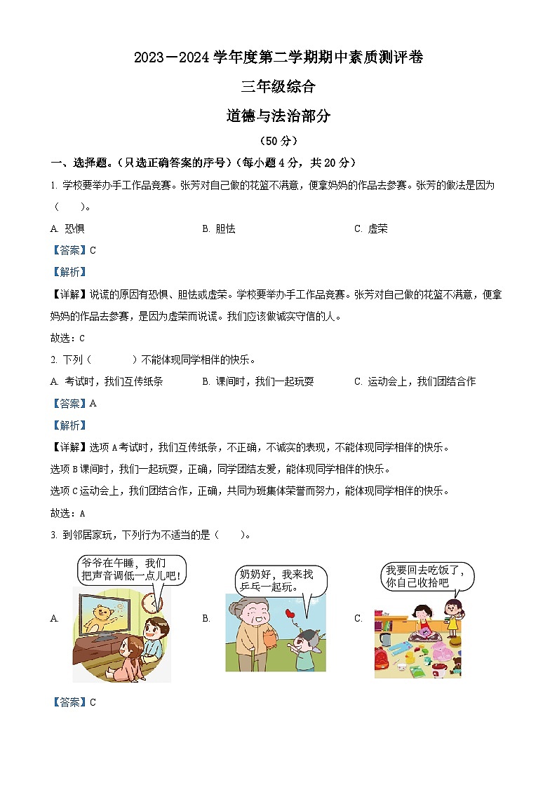 2023-2024学年河南省周口市项城市统编版三年级下册期中素质测评道德与法治试卷（解析版）第1页
