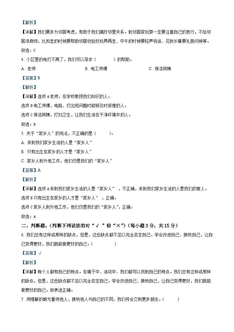 2023-2024学年河南省周口市项城市统编版三年级下册期中素质测评道德与法治试卷（解析版）第2页