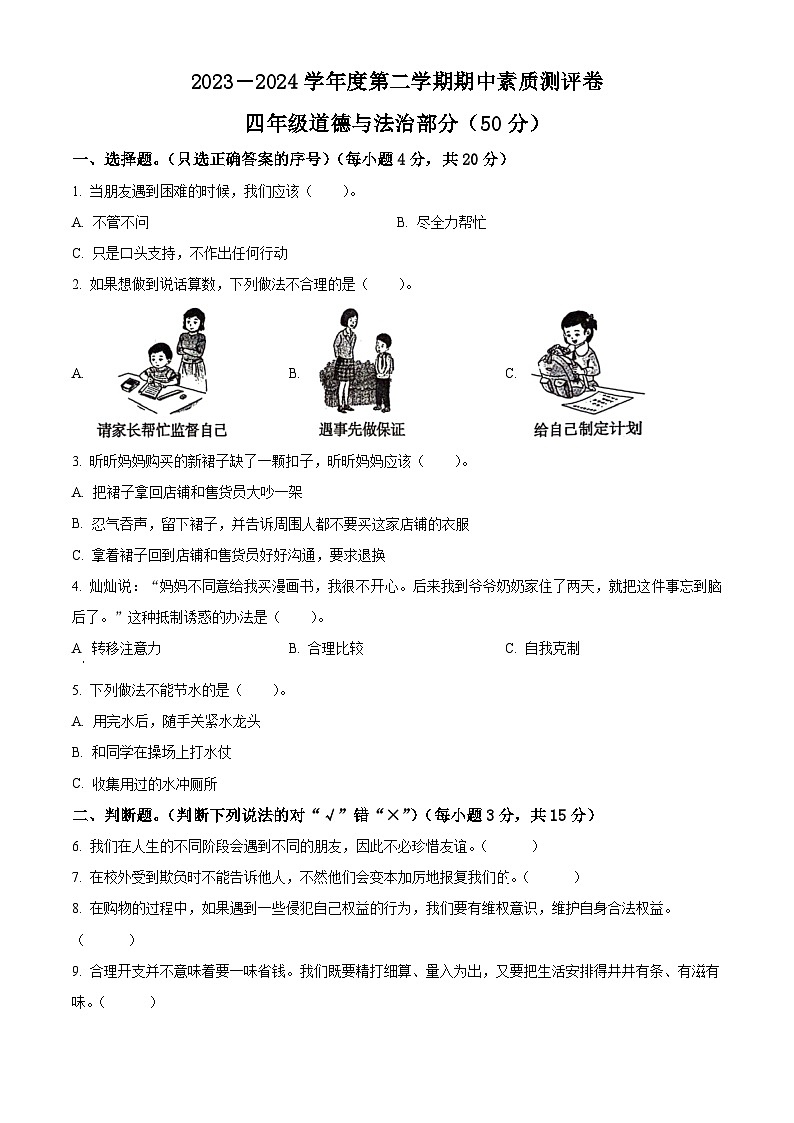2023-2024学年河南省周口市项城市统编版四年级下册期中素质测评道德与法治试卷（原卷版+解析版）01