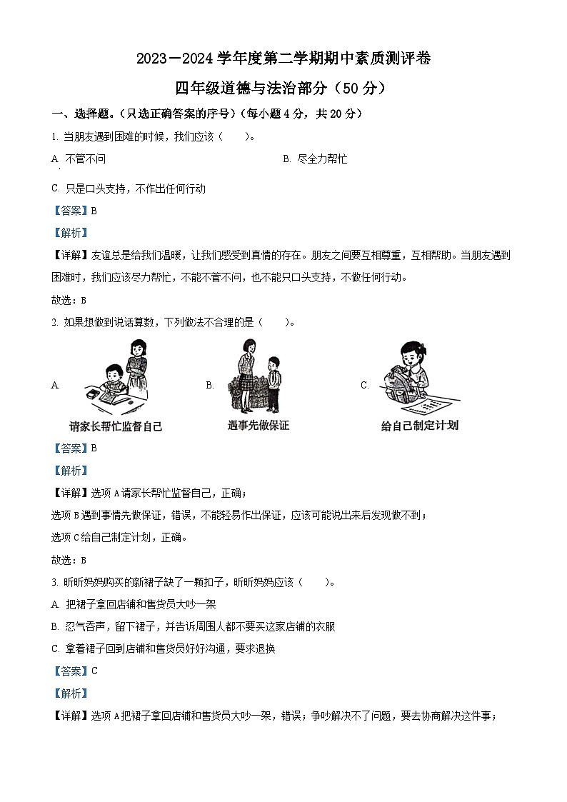 2023-2024学年河南省周口市项城市统编版四年级下册期中素质测评道德与法治试卷（原卷版+解析版）01