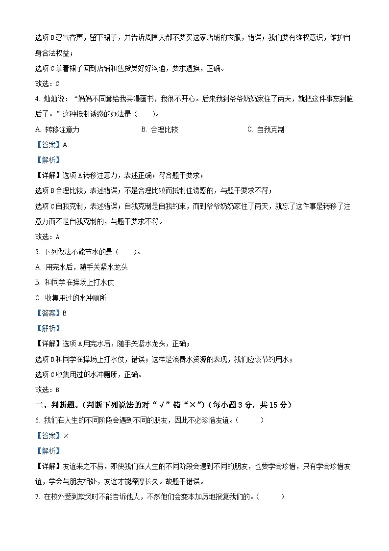 2023-2024学年河南省周口市项城市统编版四年级下册期中素质测评道德与法治试卷（原卷版+解析版）02