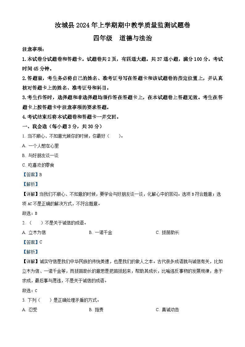 2023-2024学年湖南省郴州市汝城县统编版四年级下册期中考试道德与法治试卷（解析版）第1页