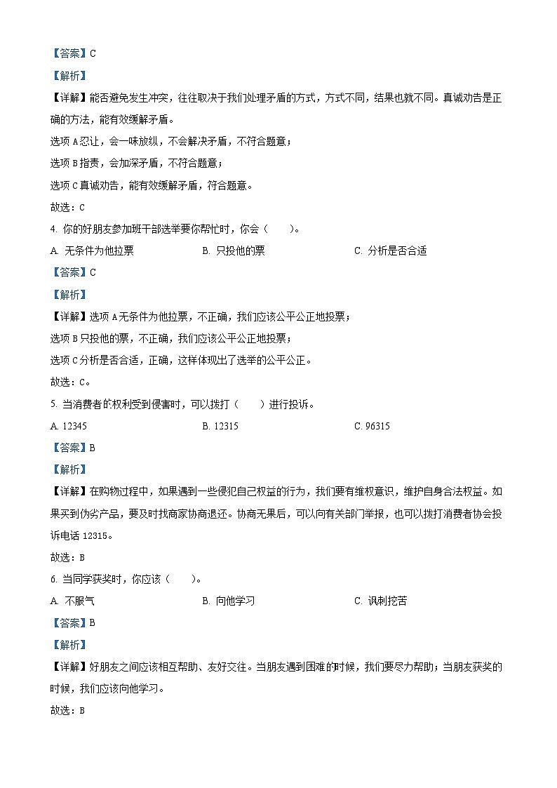 2023-2024学年湖南省郴州市汝城县统编版四年级下册期中考试道德与法治试卷（解析版）第2页