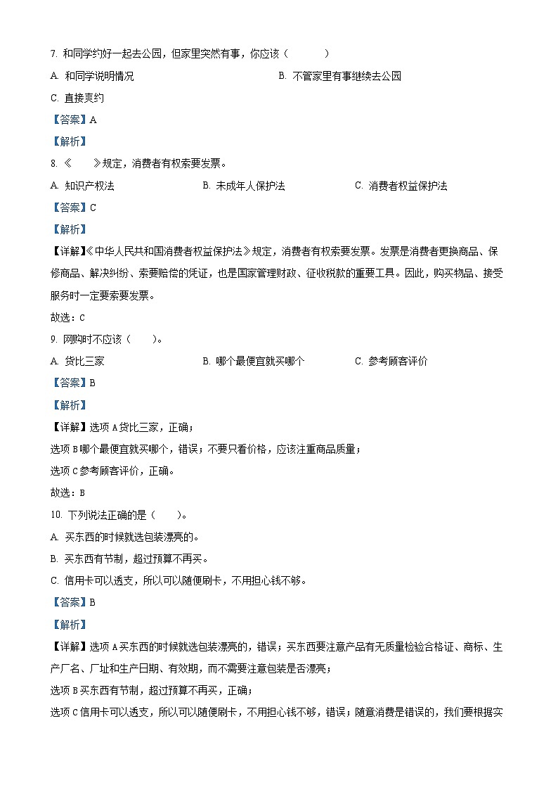 2023-2024学年湖南省郴州市汝城县统编版四年级下册期中考试道德与法治试卷（解析版）第3页