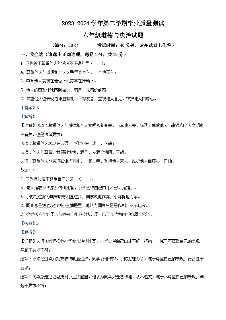 2023-2024学年山东省德州市庆云县统编版六年级下册期中考试道德与法治试卷（解析版）第1页