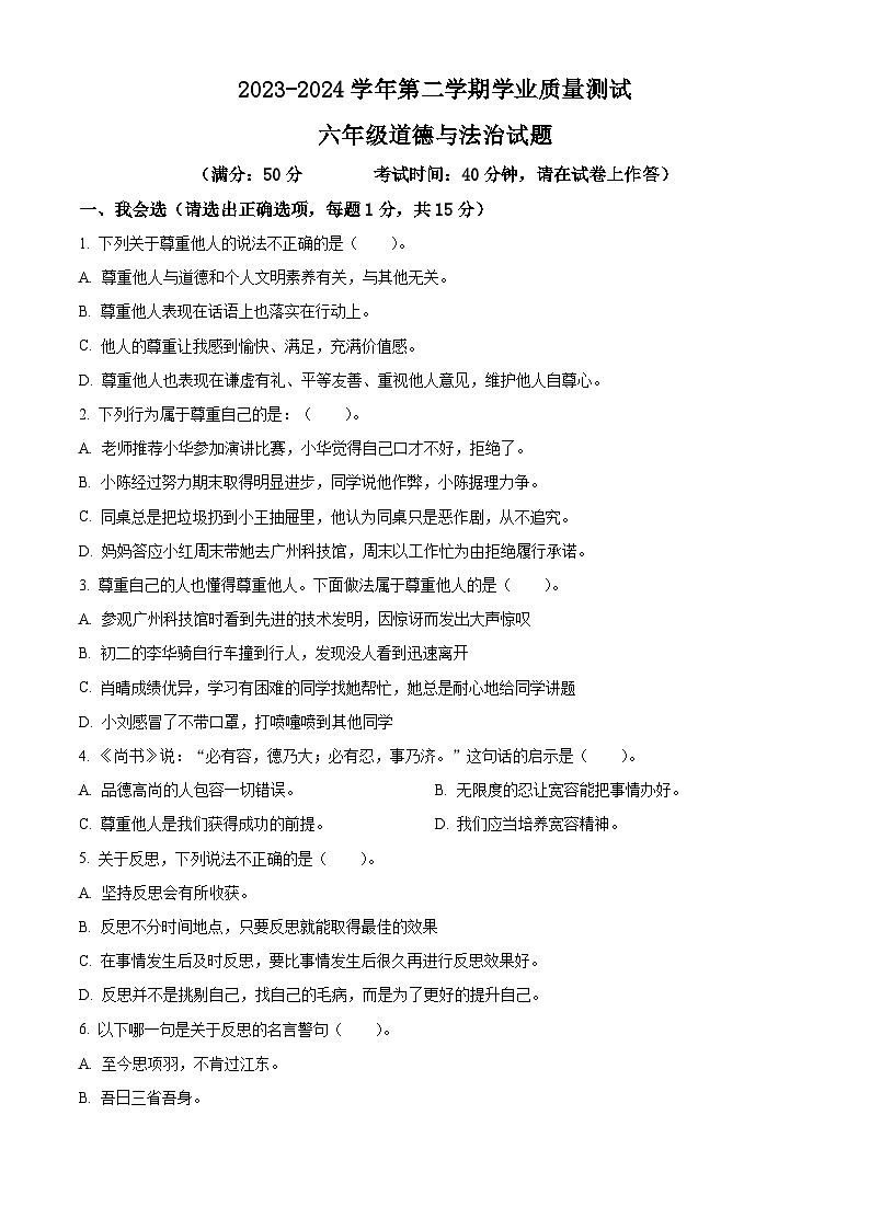 2023-2024学年山东省德州市庆云县统编版六年级下册期中考试道德与法治试卷（原卷版）第1页