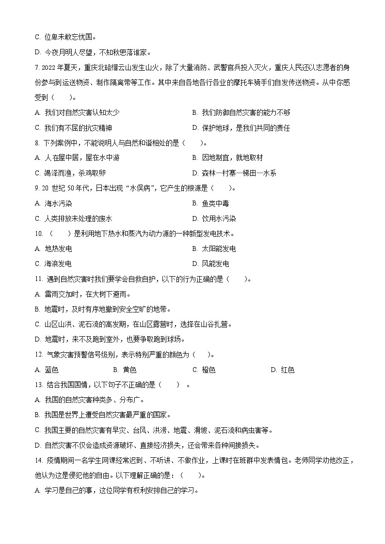2023-2024学年山东省德州市庆云县统编版六年级下册期中考试道德与法治试卷（原卷版）第2页