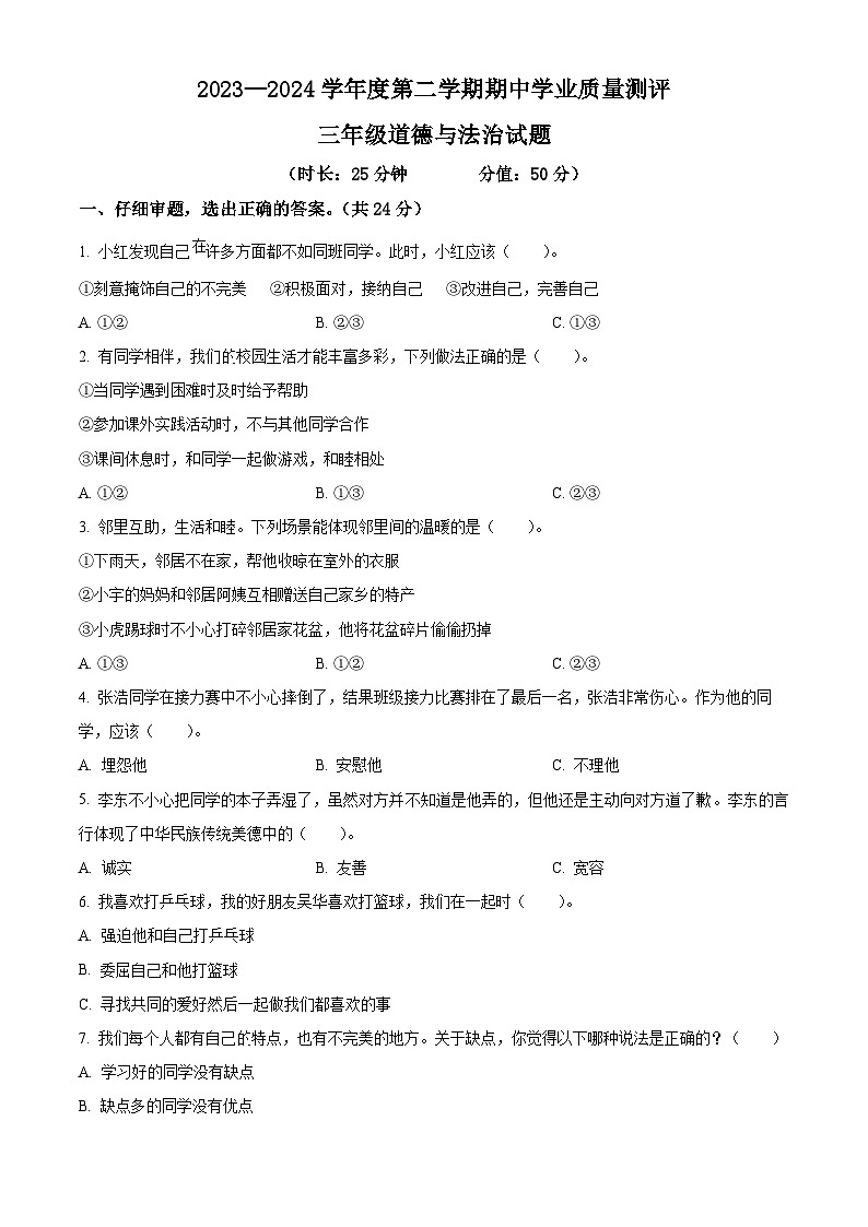 2023-2024学年山东省菏泽市成武县统编版三年级下册期中考试道德与法治试卷（原卷版+解析版）01