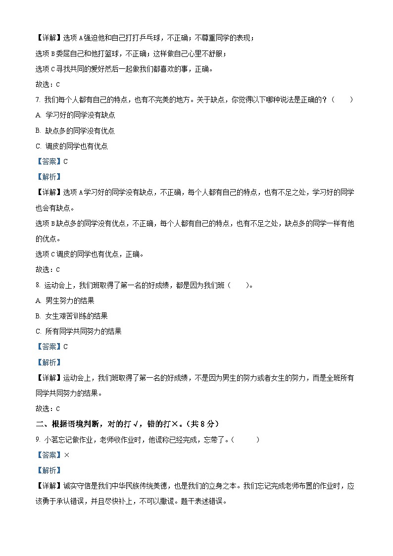 2023-2024学年山东省菏泽市成武县统编版三年级下册期中考试道德与法治试卷（原卷版+解析版）03