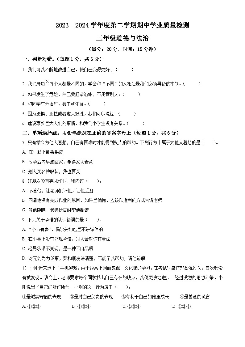 2023-2024学年山东省菏泽市定陶区统编版三年级下册期中考试道德与法治试卷（原卷版）第1页