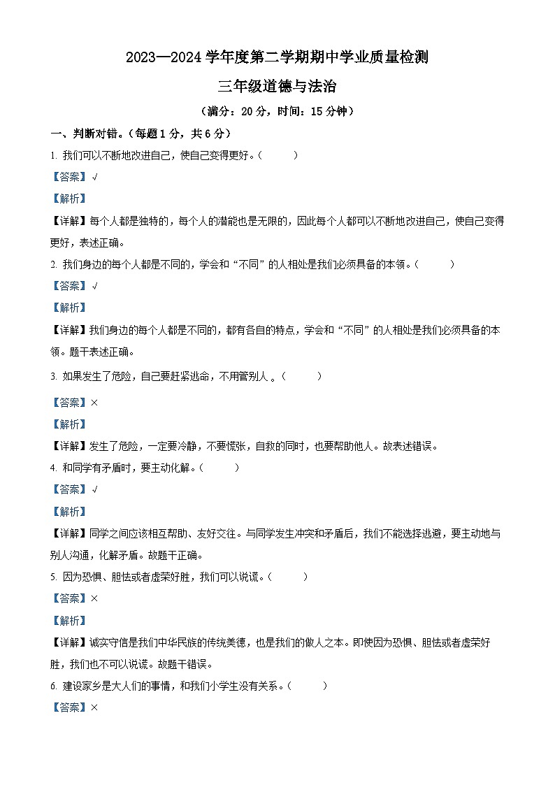 2023-2024学年山东省菏泽市定陶区统编版三年级下册期中考试道德与法治试卷（解析版）第1页