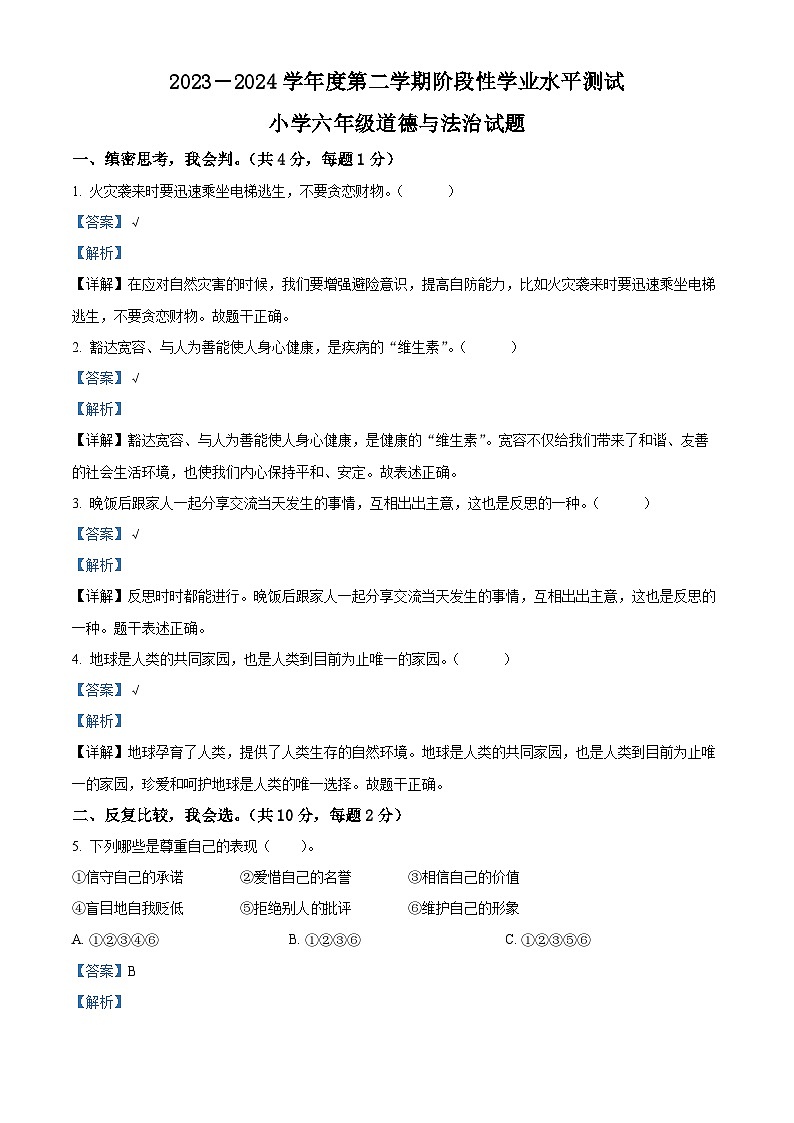 2023-2024学年山东省菏泽市鄄城县统编版六年级下册期中考试道德与法治试卷（原卷版+解析版）01