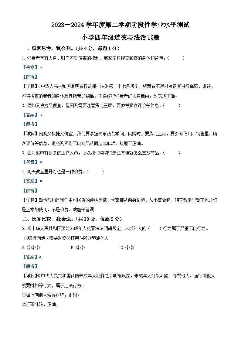 2023-2024学年山东省菏泽市鄄城县统编版四年级下册期中考试道德与法治试卷（原卷版+解析版）01