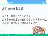 第一课1课时《我们班4岁了》课件+教案