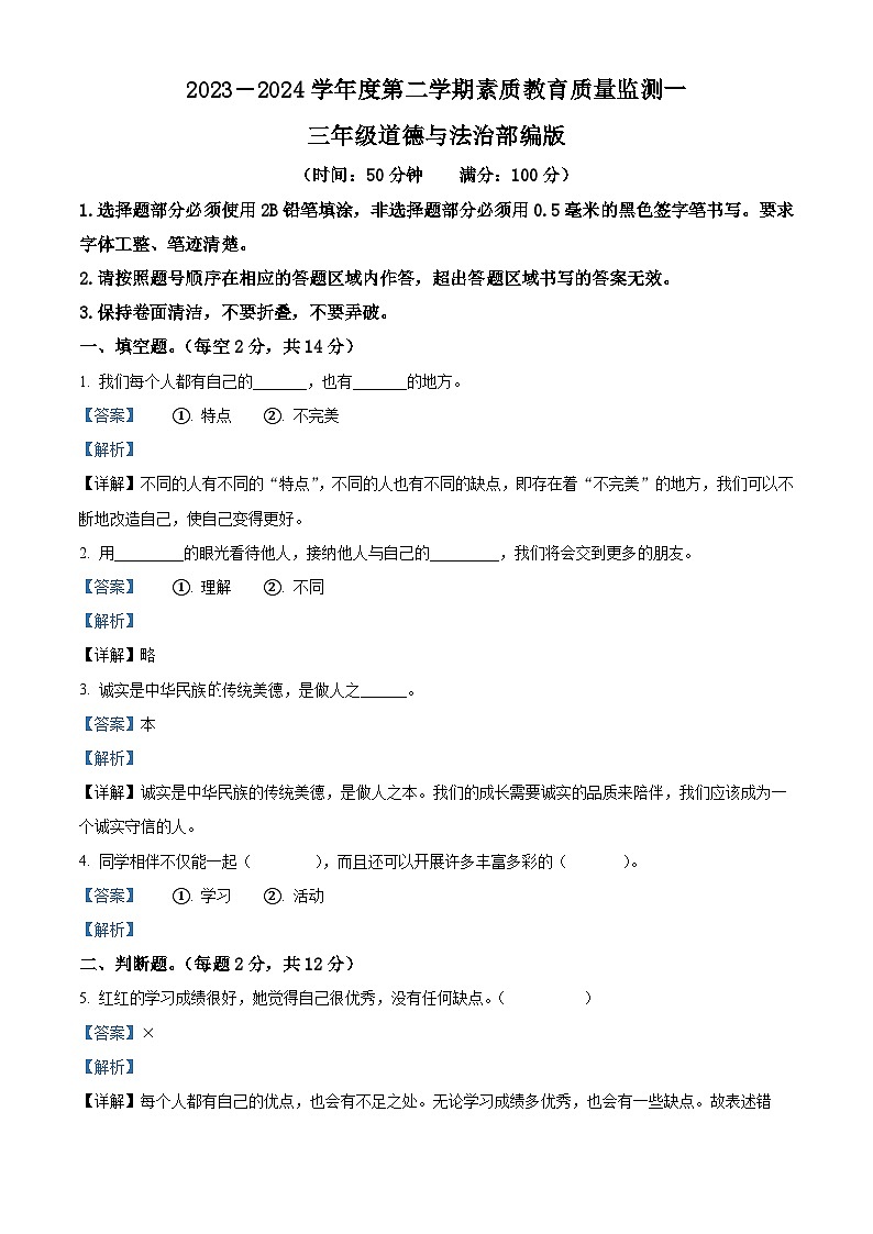 2023-2024学年河北省邯郸市广平县统编版三年级下册期中考试道德与法治试卷（解析版）第1页