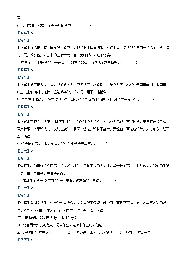 2023-2024学年河北省邯郸市广平县统编版三年级下册期中考试道德与法治试卷（解析版）第2页