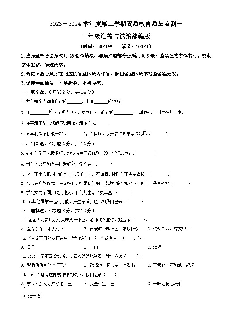 2023-2024学年河北省邯郸市广平县统编版三年级下册期中考试道德与法治试卷（原卷版）第1页