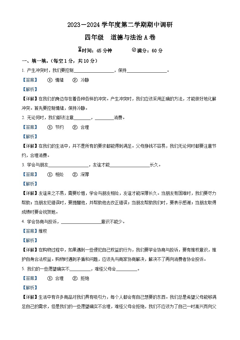 2023-2024学年河北省邯郸市临漳县统编版四年级下册期中考试道德与法治试卷（原卷版+解析版）01