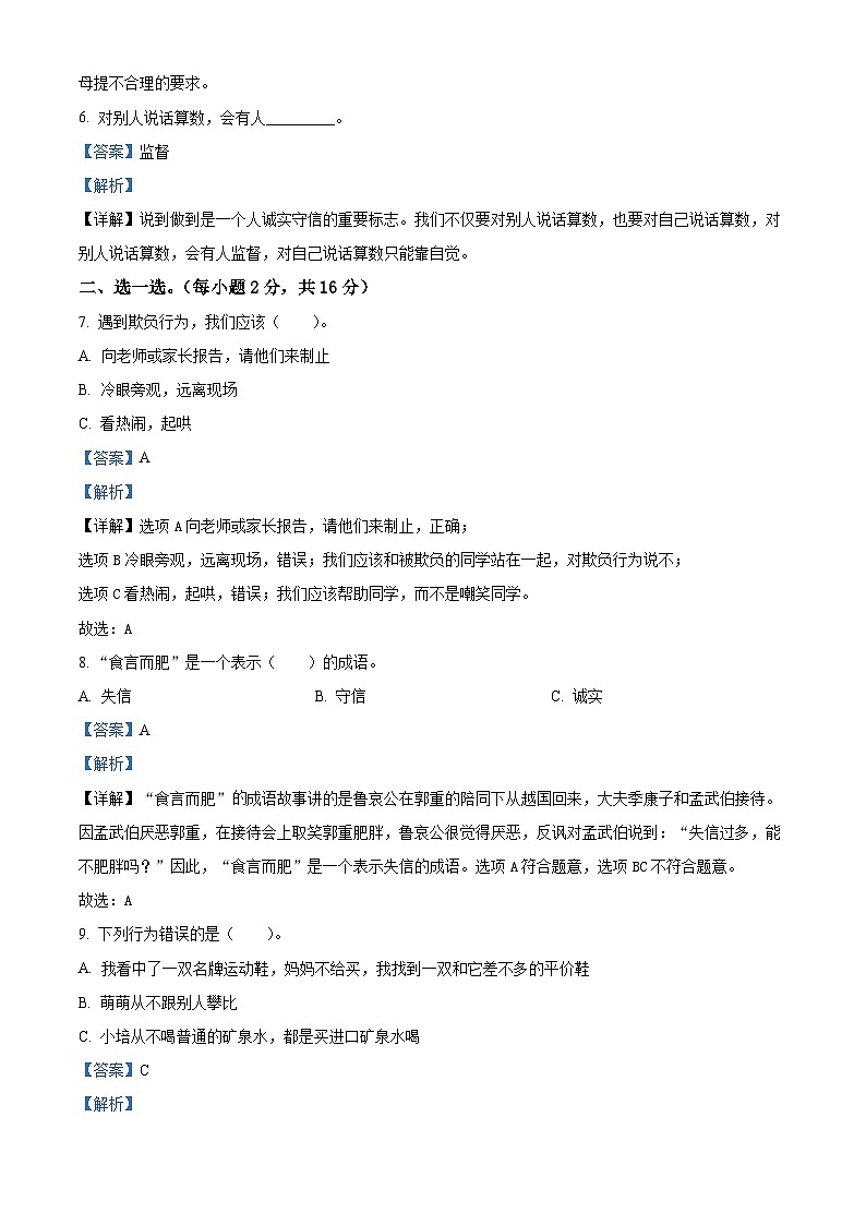 2023-2024学年河北省邯郸市临漳县统编版四年级下册期中考试道德与法治试卷（原卷版+解析版）02