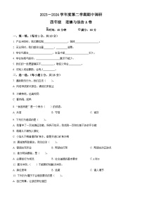 2023-2024学年河北省邯郸市临漳县统编版四年级下册期中考试道德与法治试卷（原卷版+解析版）