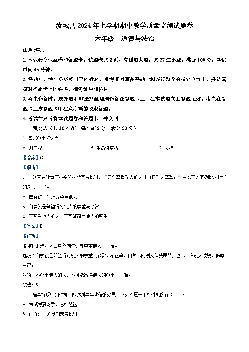 2023-2024学年湖南省郴州市汝城县统编版六年级下册期中考试道德与法治试卷（原卷版+解析版）01