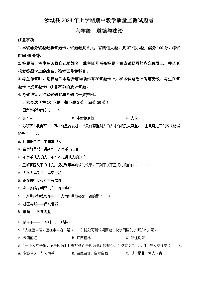2023-2024学年湖南省郴州市汝城县统编版六年级下册期中考试道德与法治试卷（原卷版+解析版）01