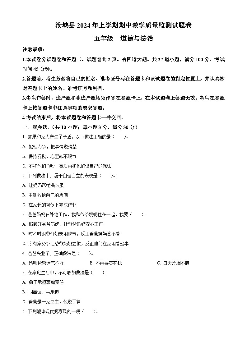 2023-2024学年湖南省郴州市汝城县统编版五年级下册期中考试道德与法治试卷（原卷版）第1页
