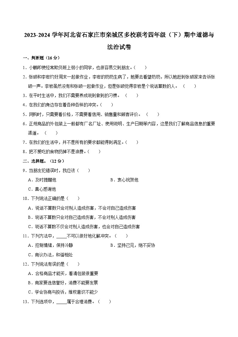 河北省石家庄市栾城区多校联考2023-2024学年四年级（下）期中道德与法治试卷（文字版含答案）01