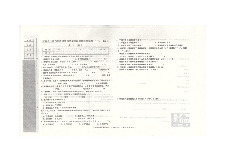 辽宁省沈阳市法库县2023-2024学年六年级下学期5月期中道德与法治试题第1页