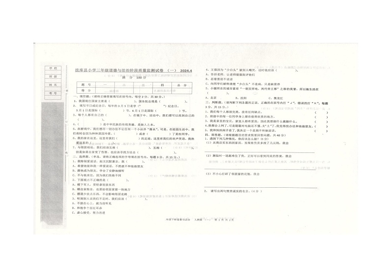 辽宁省沈阳市法库县2023-2024学年三年级下学期5月期中道德与法治试题第1页