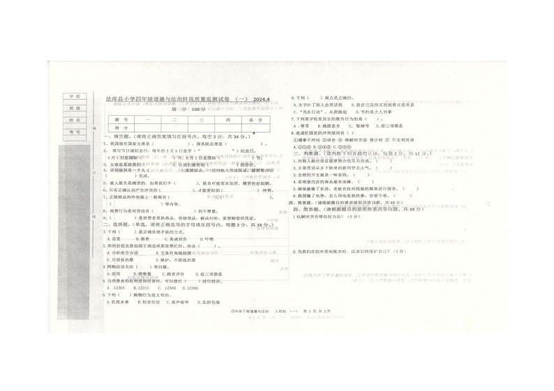 辽宁省沈阳市法库县2023-2024学年四年级下学期5月期中道德与法治试题第1页