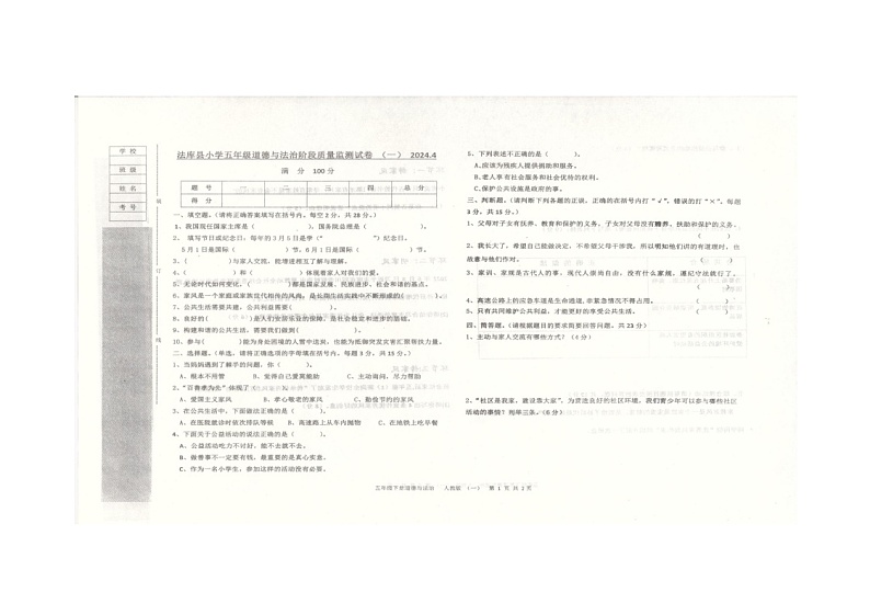 辽宁省沈阳市法库县2023-2024学年五年级下学期5月期中道德与法治试题第1页