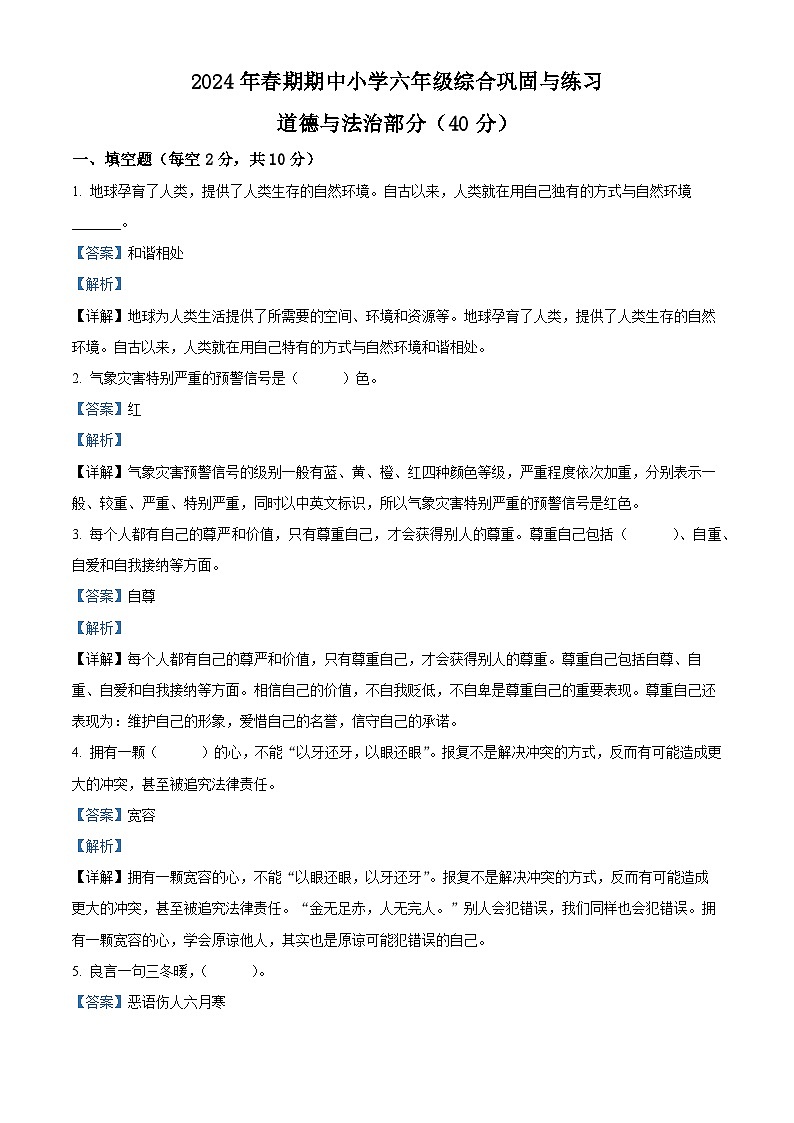 2023-2024学年河南省南阳市内乡县统编版六年级下册期中考试道德与法治试卷（原卷版+解析版）01