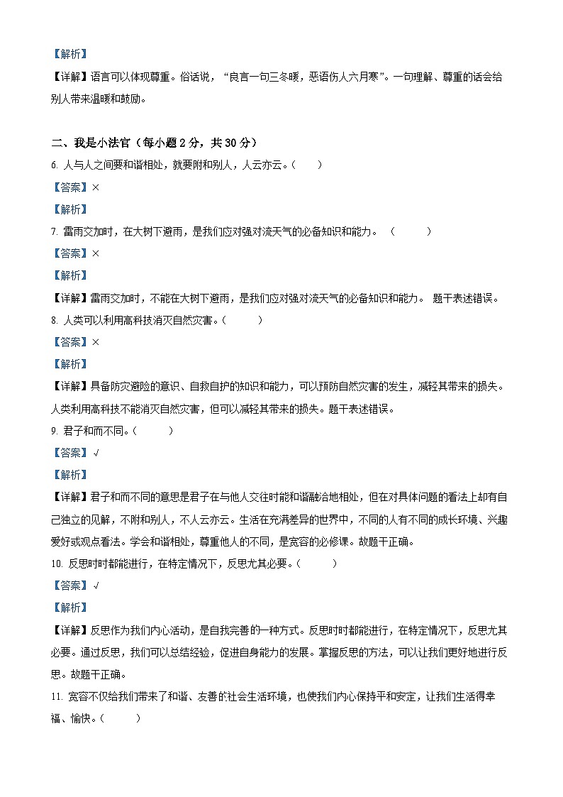 2023-2024学年河南省南阳市内乡县统编版六年级下册期中考试道德与法治试卷（原卷版+解析版）02