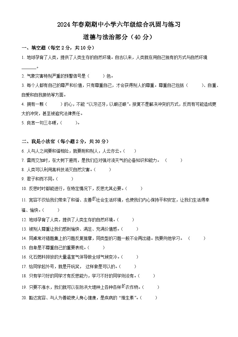 2023-2024学年河南省南阳市内乡县统编版六年级下册期中考试道德与法治试卷（原卷版+解析版）01