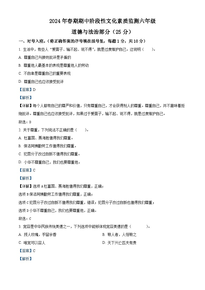 2023-2024学年河南省南阳市唐河县统编版六年级下册期中考试道德与法治试卷（原卷版+解析版）01
