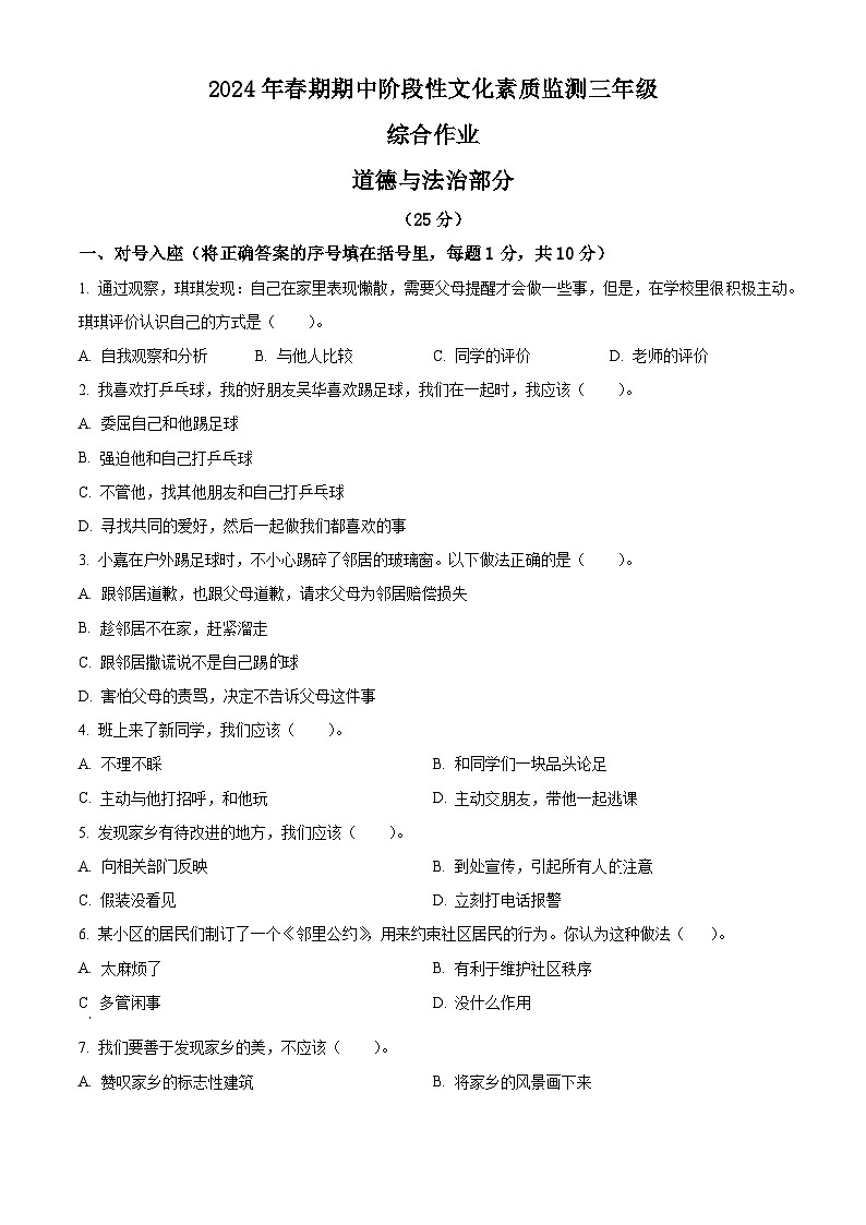 2023-2024学年河南省南阳市唐河县统编版三年级下册期中考试道德与法治试卷（原卷版）第1页