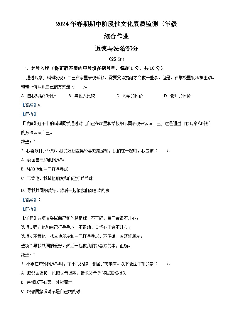 2023-2024学年河南省南阳市唐河县统编版三年级下册期中考试道德与法治试卷（解析版）第1页