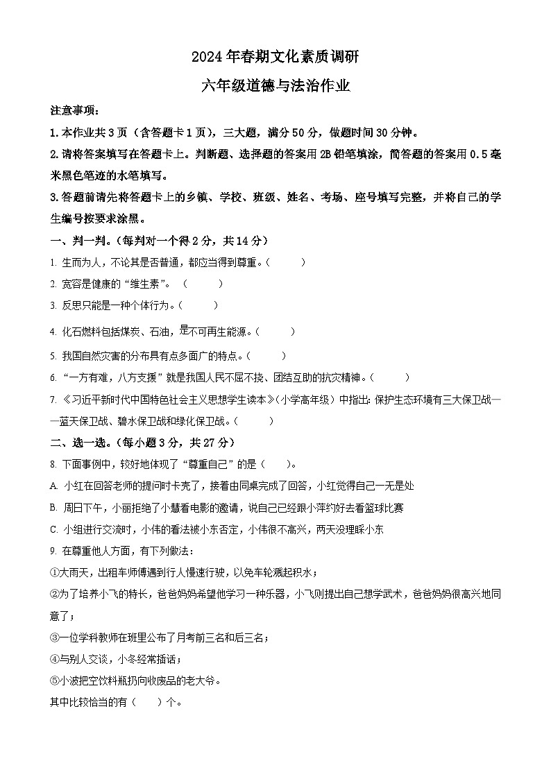 2023-2024学年河南省南阳市西峡县统编版六年级下册期中考试道德与法治试卷（原卷版）第1页